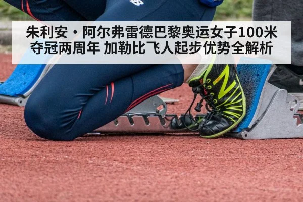 朱利安·阿尔弗雷德巴黎奥运女子100米夺冠两周年 加勒比飞人起步优势全解析 - nine game