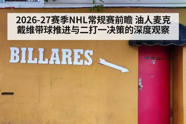 2026-27赛季NHL常规赛前瞻 油人麦克戴维带球推进与二打一决策的深度观察